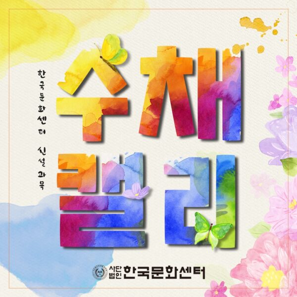 (일반수강신청) 수채캘리그라피
