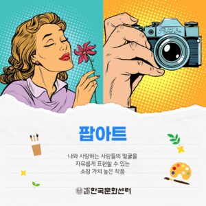 (일반수강신청) 팝아트